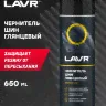 LAVR Чернитель шин