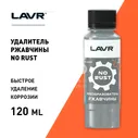 LN1434 LAVR Преобразователь ржавчины