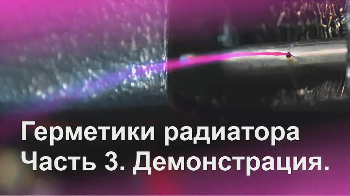 Герметики радиатора. Часть 3.