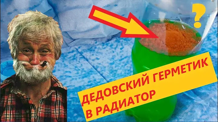 Герметик для радиатора и системы охлаждения. Дедовский способ