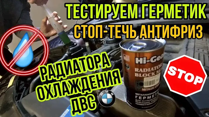 СТОП-ТЕЧЬ Антифриз\ Пробил радиатор ДВС\Тестируем герметик.