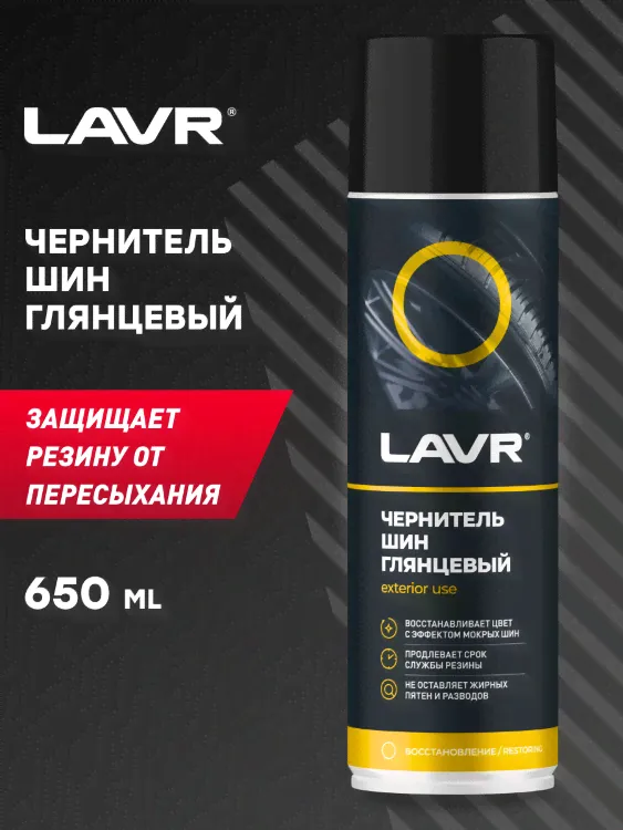 LAVR Чернитель шин-3