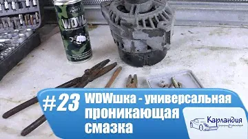 WDWшка - универсальная проникающая смазка. Видеообзор ► Карландия