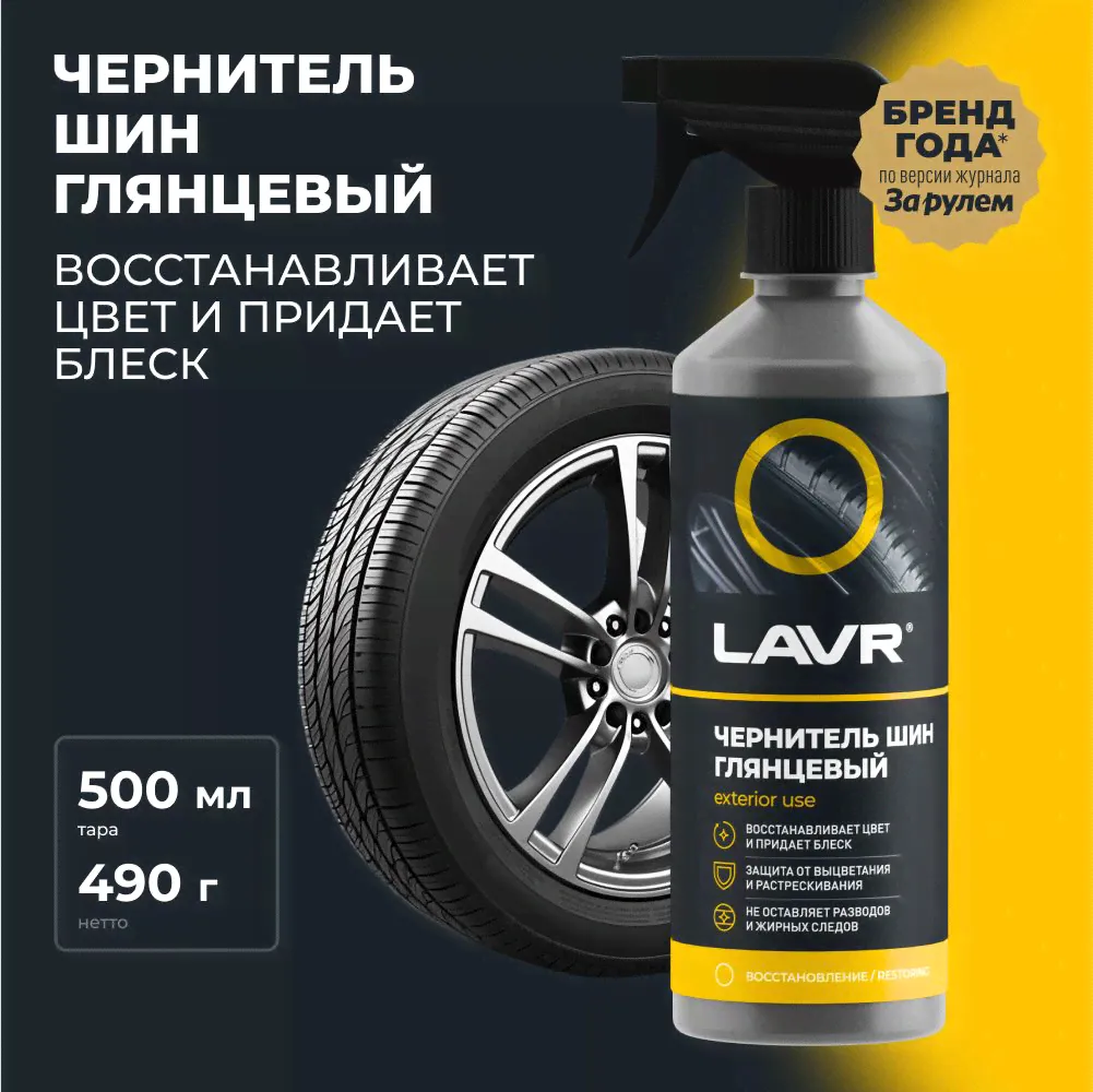 Чернитель шин, резины и пластика глянцевый LAVR, 500 мл / Ln1475