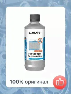 Герметик радиатора LAVR LN1105 LAVR-0
