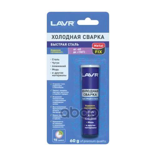Холодная Сварка Быстрая Сталь Metalfix Lavr LAVR арт. Ln1722-0