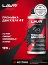 LAVR MOTO Промывка двигателя 4Т