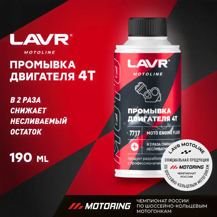 LAVR MOTO Промывка двигателя 4Т