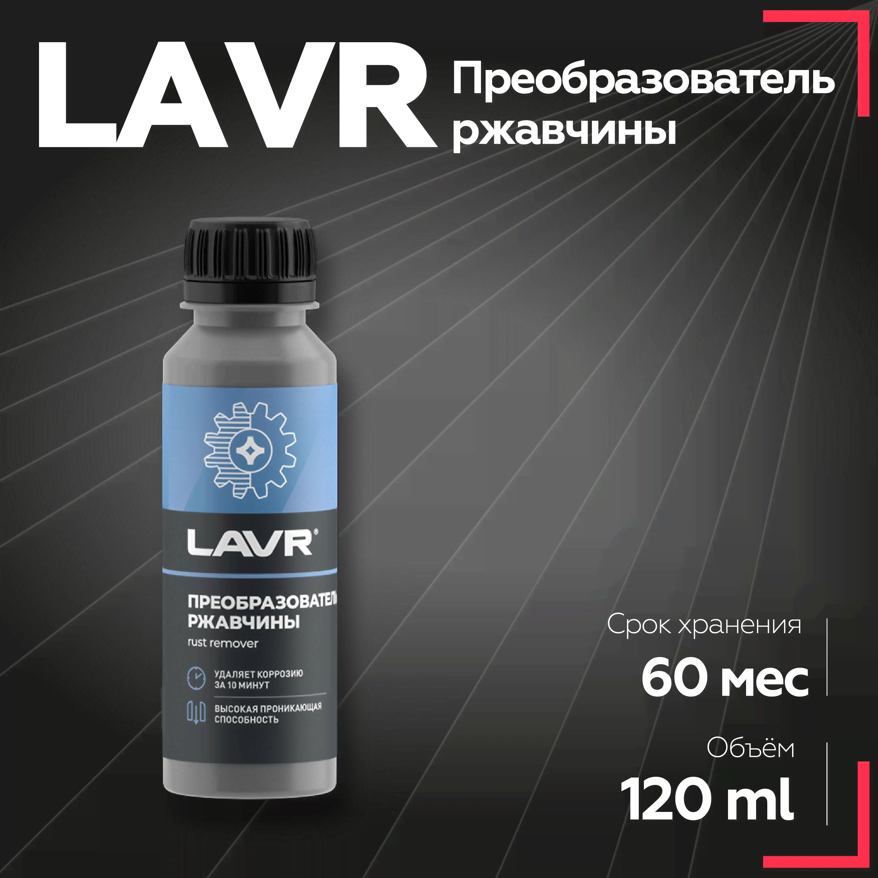 Преобразователь ржавчины LAVR, 120 мл / Ln1434-0