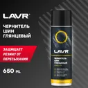 LAVR Чернитель шин
