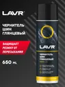 LAVR Чернитель шин
