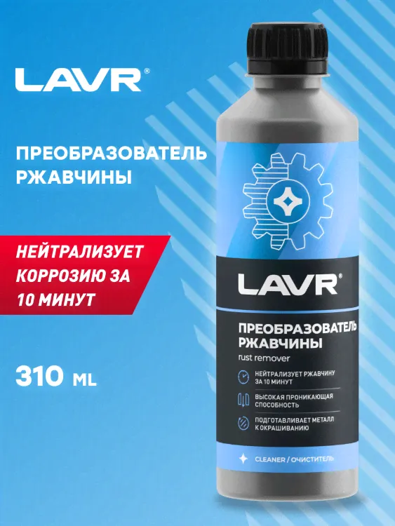 LAVR Преобразователь ржавчины-2
