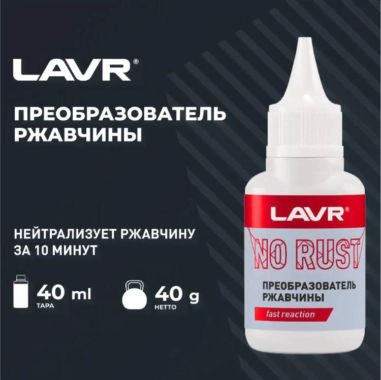 LAVR Преобразователь ржавчины-3