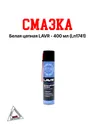 Смазка белая цепная LAVR - 400 мл (Ln1741)