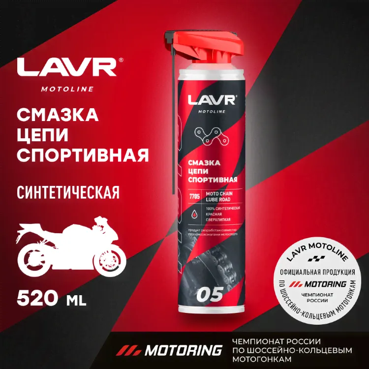 LAVR MOTO Смазка цепи Спортивная-3