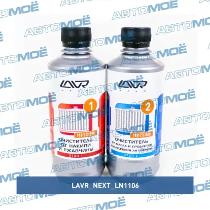 Lavr 2 steps to fully radiator набор ",полная очистка сиc-мы охлаждения в 2 этапа", (0,31l) Ln1106 Lavr next