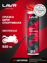 LAVR MOTO Смазка цепи Спортивная