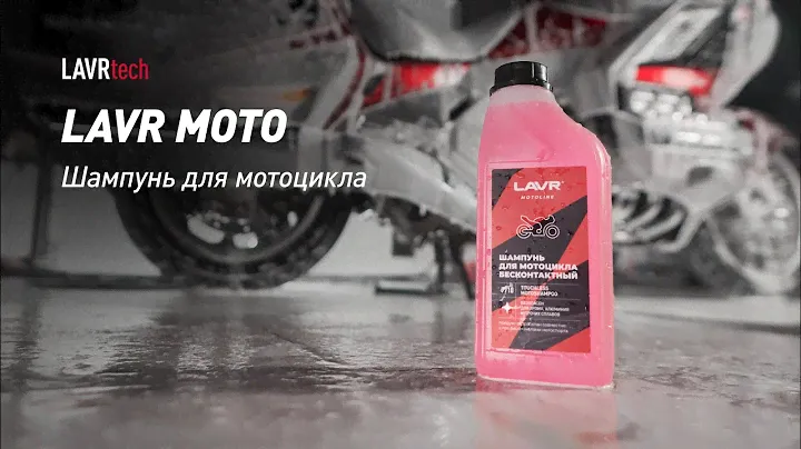 #LAVRtech #007 Шампунь для мотоцикла