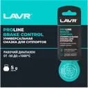LAVR SERVICE Универсальная смазка для суппортов Brake Control, 5 Г