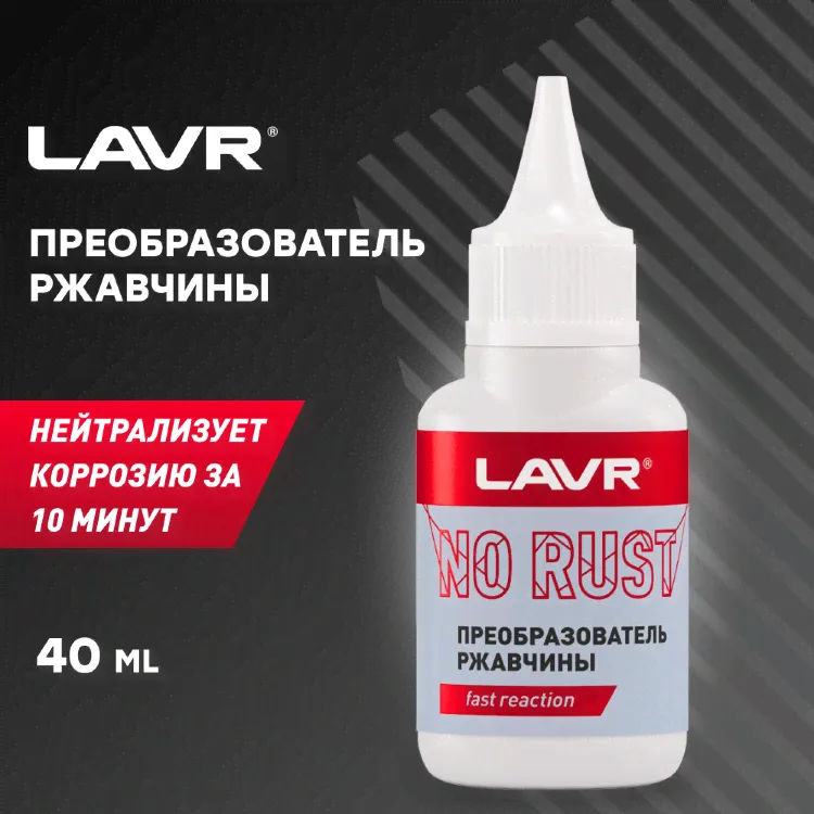 LAVR Преобразователь ржавчины-3
