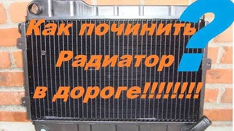 Устраняем течь радиатора. Герметик для радиатора своими руками