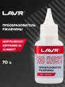 LAVR Преобразователь ржавчины