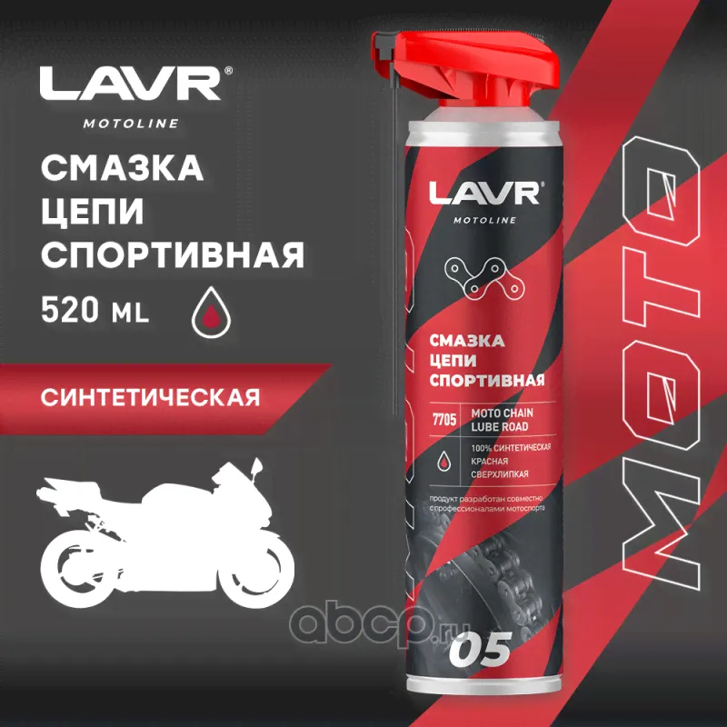 LAVR MOTO Смазка цепи Спортивная