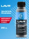 LAVR Преобразователь ржавчины