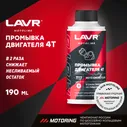 LAVR MOTO Промывка двигателя 4Т