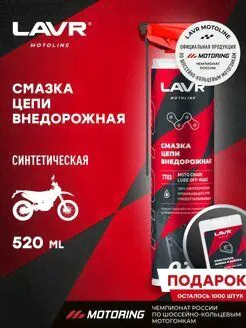 Смазка цепи Внедорожная LAVR MOTO LAVR MOTO
