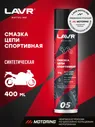 LAVR MOTO Смазка цепи Спортивная