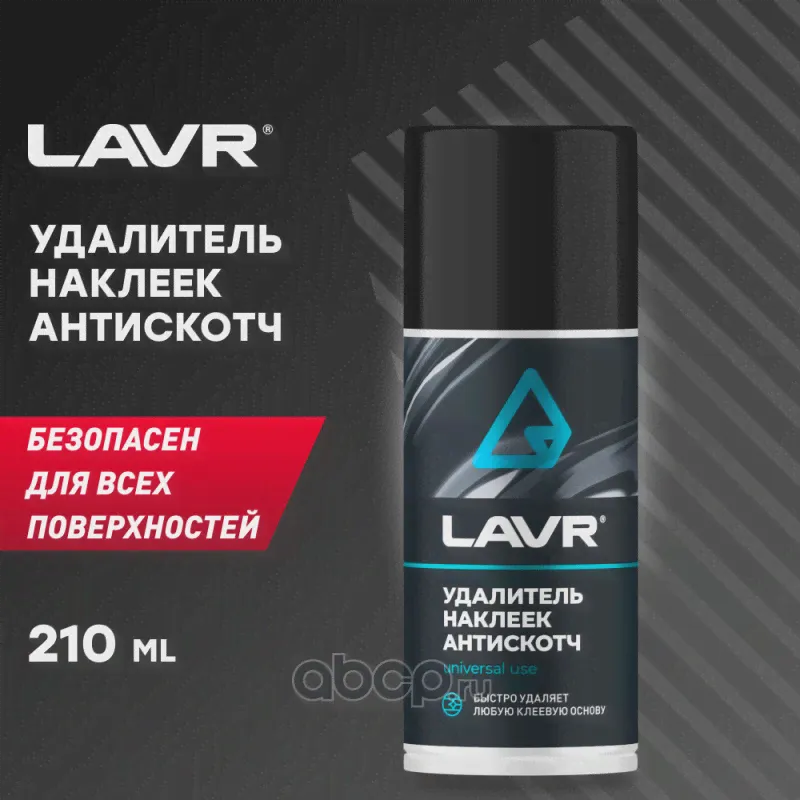 Антискотч 210 мл. LAVR