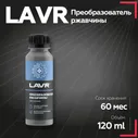 Преобразователь ржавчины LAVR, 120 мл / Ln1434