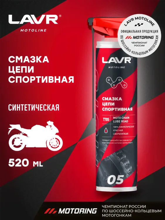 LAVR MOTO Смазка цепи Спортивная-1
