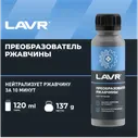 LAVR Преобразователь ржавчины