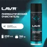 LAVR Пневматический очиститель