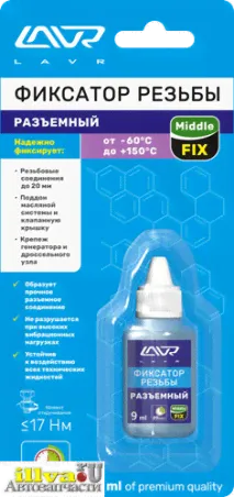 Фиксатор резьбовой - разъёмный 9 мл LAVR Ln1733-0