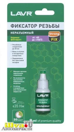 Фиксатор резьбовой - неразъёмный 9 мл LAVR Ln1731-0