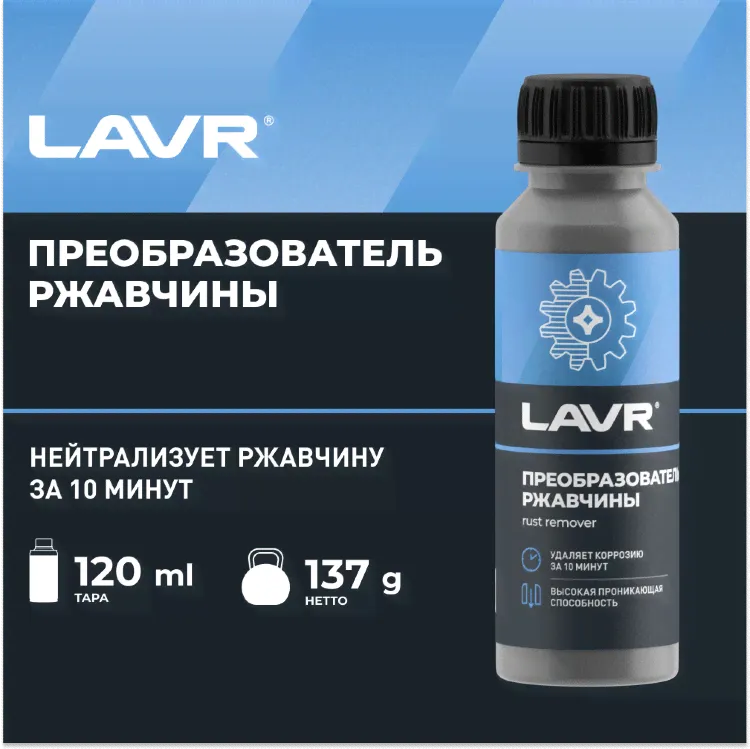 LAVR Преобразователь ржавчины-4