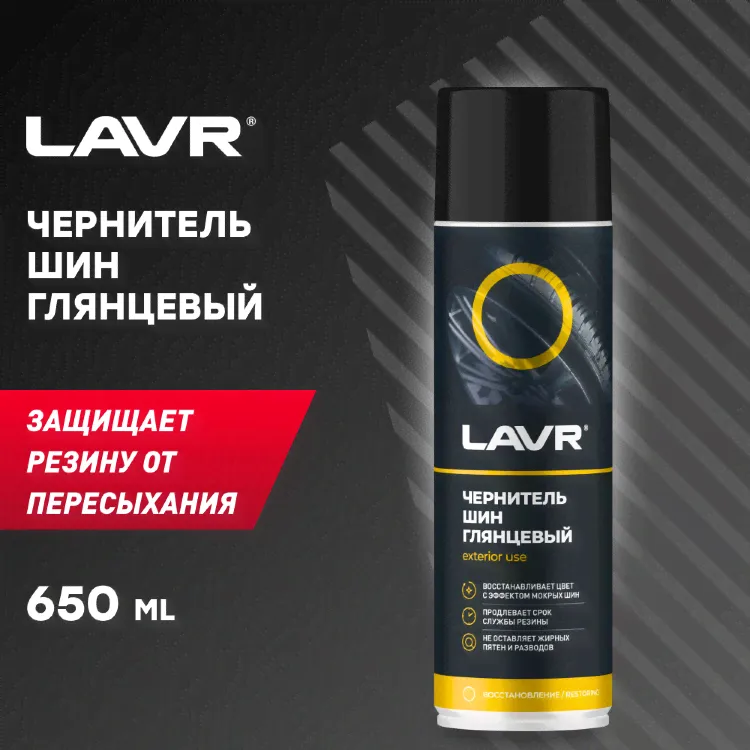 LAVR Чернитель шин-2
